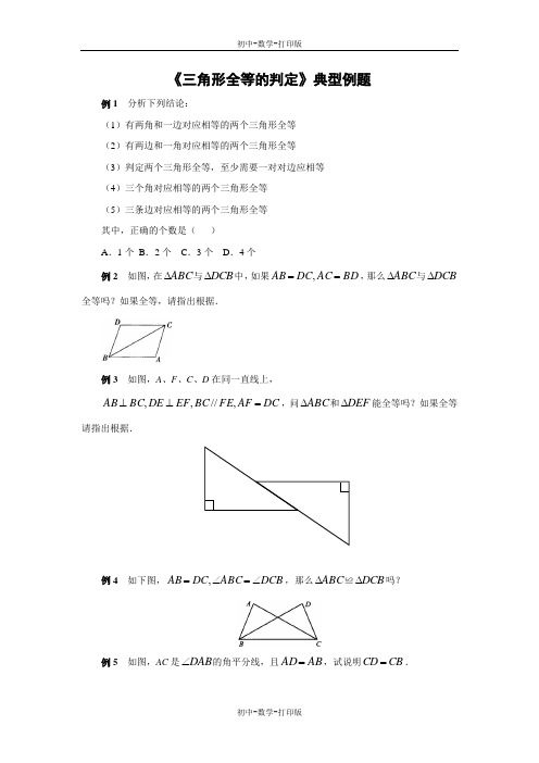 华师大版-数学-八年级上册-《三角形全等的判定》典型例题