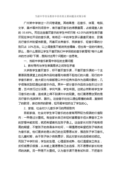 当前中学音乐教育中存在的主要问题及对策分析