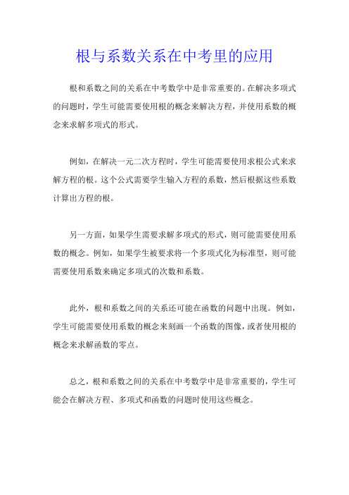 根与系数关系在中考里的应用