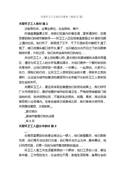 关爱环卫工人倡议书素材（精选17篇）