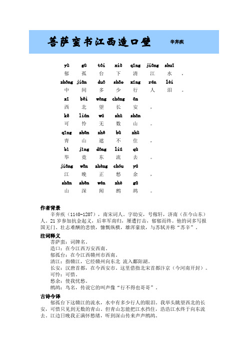 菩萨蛮书江西造口壁古诗赏析(带拼音)