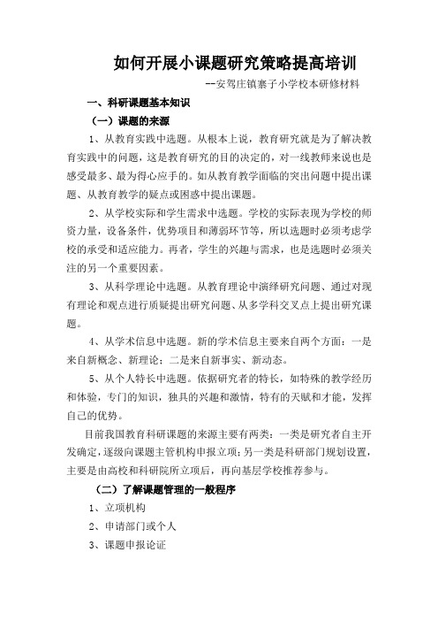 小学教师如何做小课题研究资料