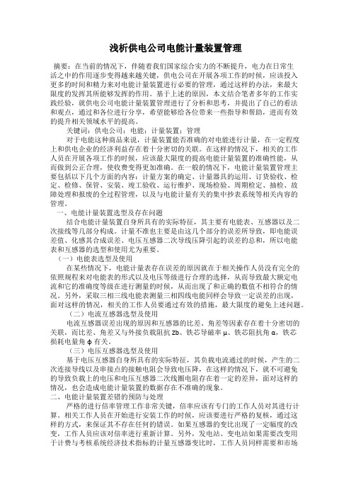 浅析供电公司电能计量装置管理