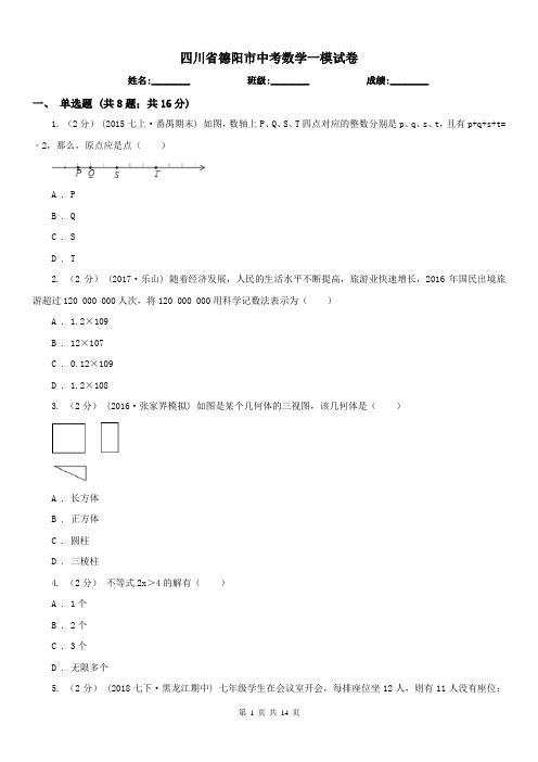 四川省德阳市中考数学一模试卷