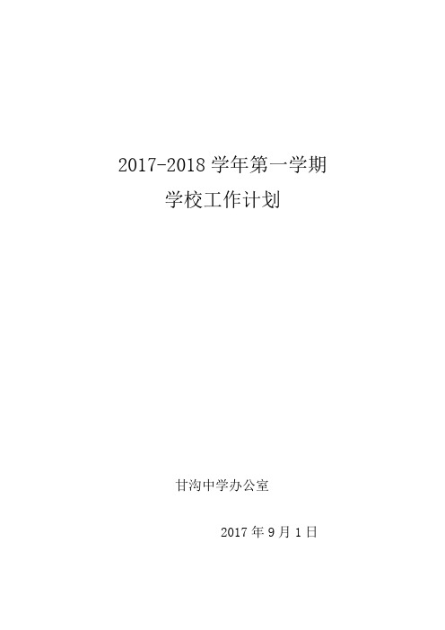 学校2017-2018年第一学期工作计划