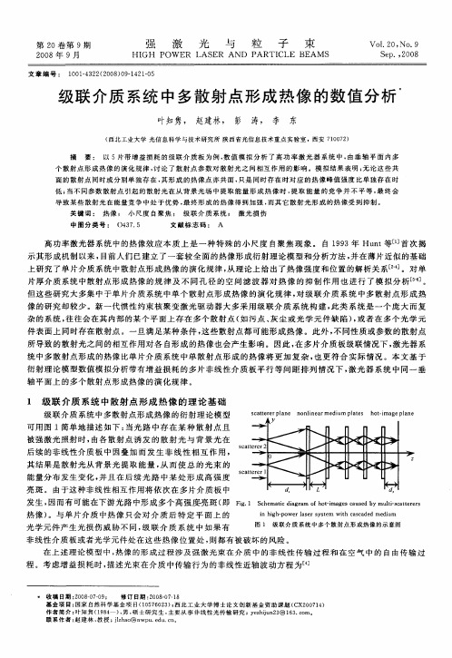 级联介质系统中多散射点形成热像的数值分析