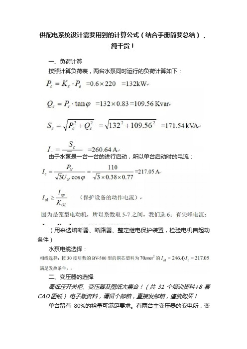 供配电系统设计需要用到的计算公式（结合手册简要总结），纯干货！