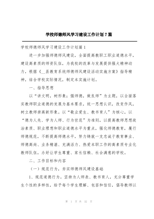 学校师德师风学习建设工作计划7篇