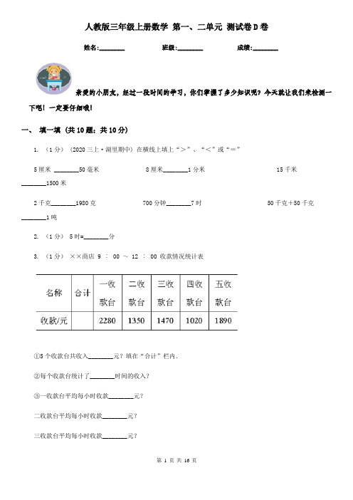 人教版三年级上册数学 第一、二单元 测试卷D卷