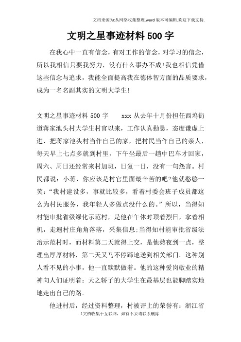 文明之星事迹材料500字