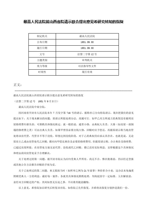 最高人民法院就山西省院请示联合提出意见希研究转知的指复-法督二字第12号