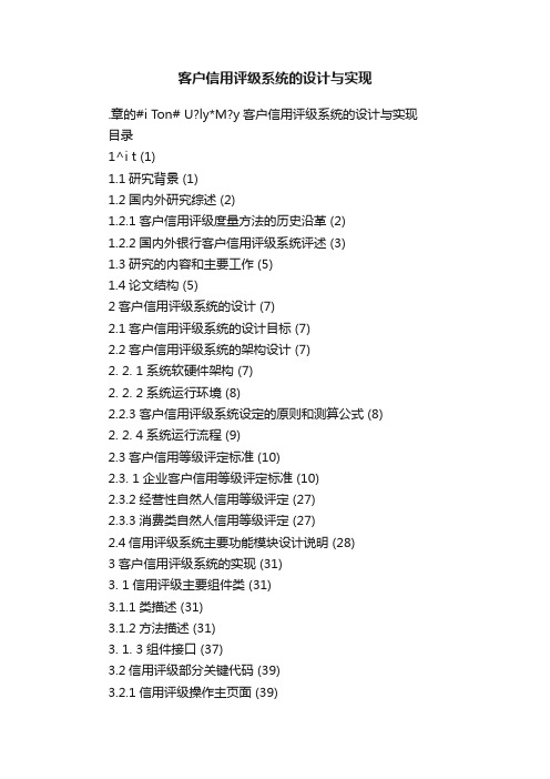 客户信用评级系统的设计与实现