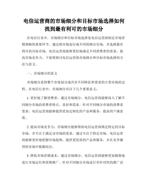 电信运营商的市场细分和目标市场选择如何找到最有利可的市场细分