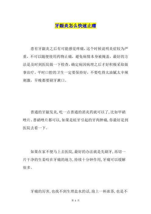 牙龈炎怎么快速止痛