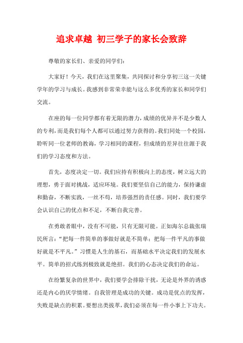 追求卓越 初三学子的家长会致辞