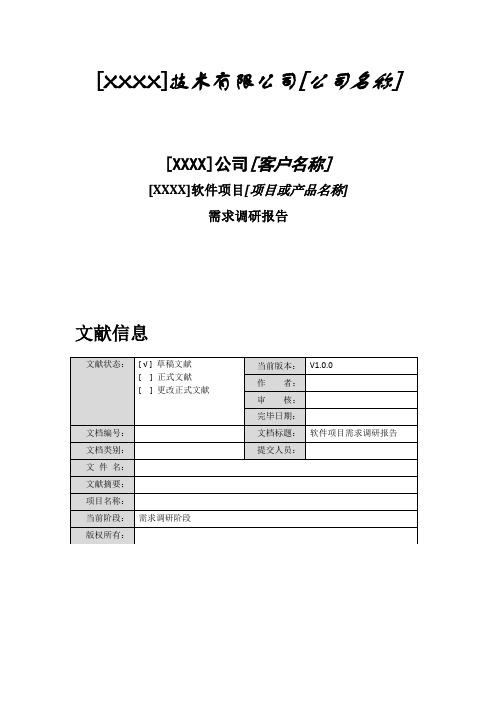 软件项目需求调研报告模板样本