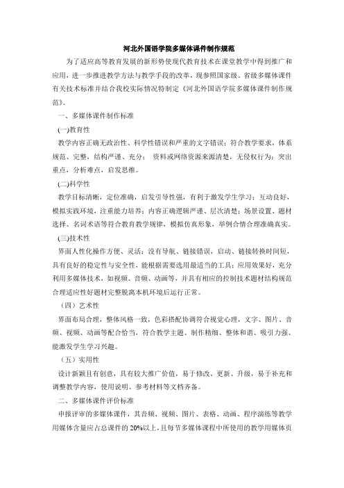 河北外国语学院多媒体课件制作规范