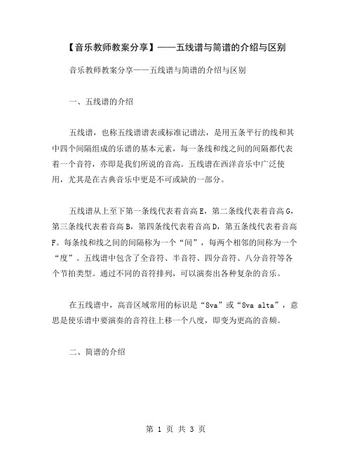 【音乐教师教案分享】——五线谱与简谱的介绍与区别