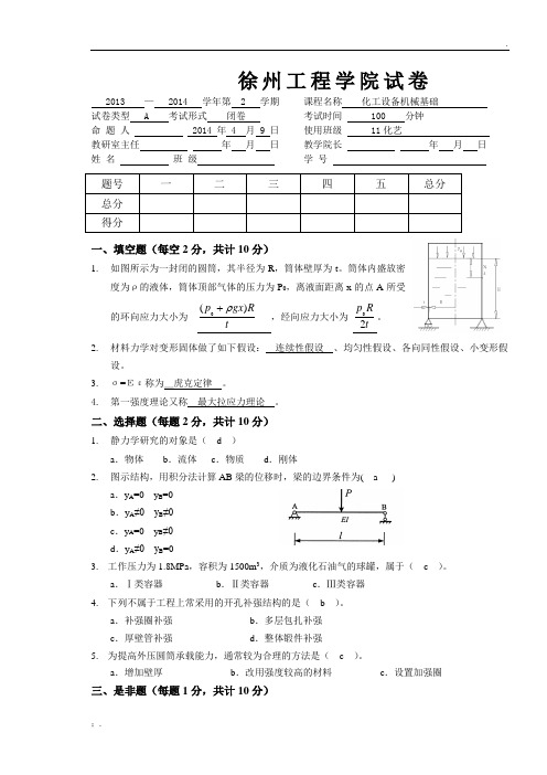 化工设备机械基础A卷答案1