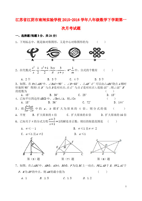 江苏省江阴市南闸实验学校2015_2016学年八年级数学下学期第一次月考试题(无答案)苏科版