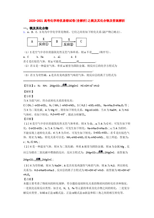 2020-2021高考化学培优易错试卷(含解析)之镁及其化合物及答案解析