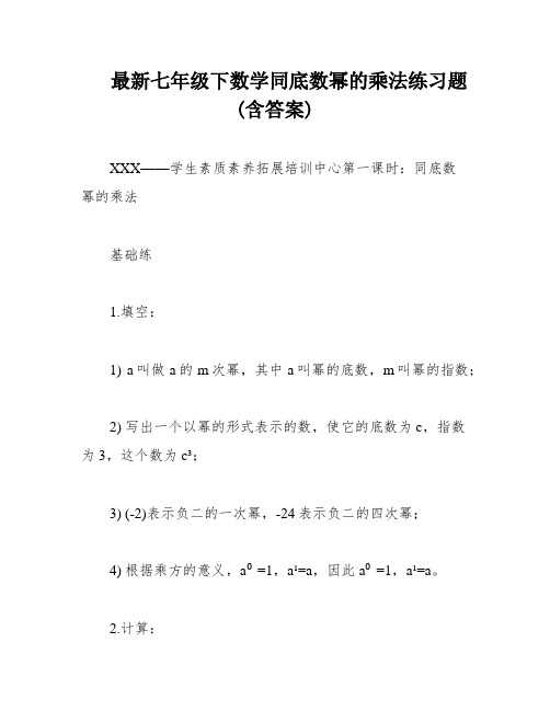 最新七年级下数学同底数幂的乘法练习题(含答案)