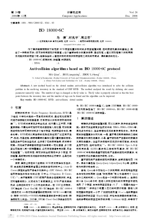 ISO18000_6C标准的防碰撞算法研究_马倩