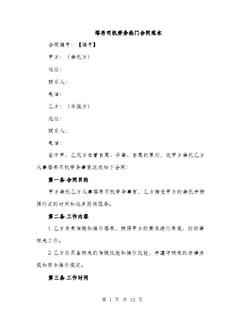 塔吊司机劳务热门合同范本(4篇)