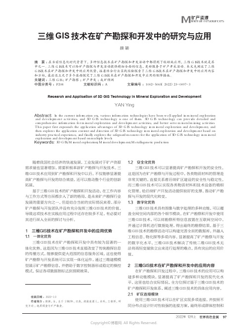 210978946_三维GIS技术在矿产勘探和开发中的研究与应用