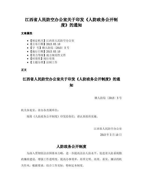 江西省人民防空办公室关于印发《人防政务公开制度》的通知