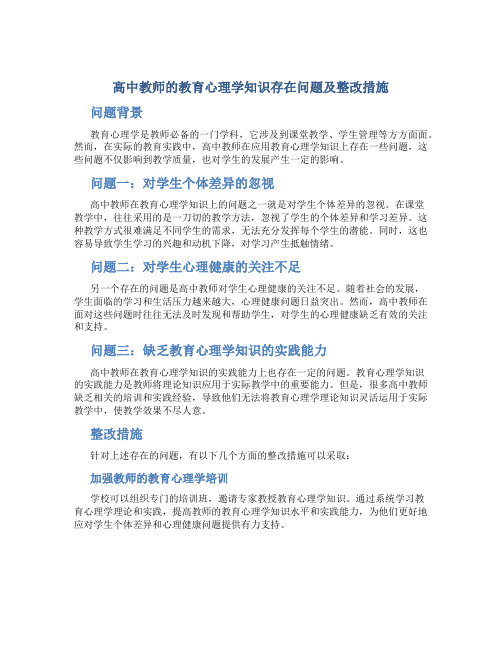  高中教师的教育心理学知识存在问题及整改措施