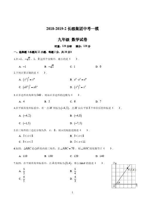 湖南名校长郡集团2019年中考九年级数学一模试题