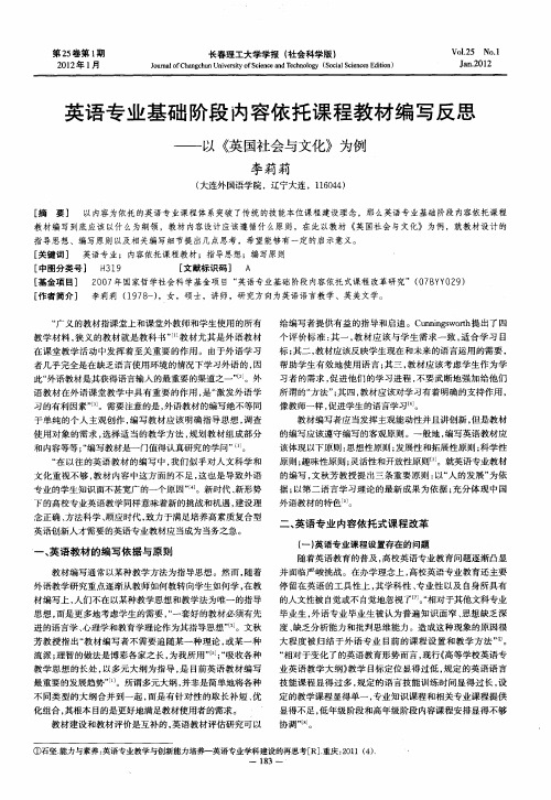 英语专业基础阶段内容依托课程教材编写反思——以《英国社会与文化》为例