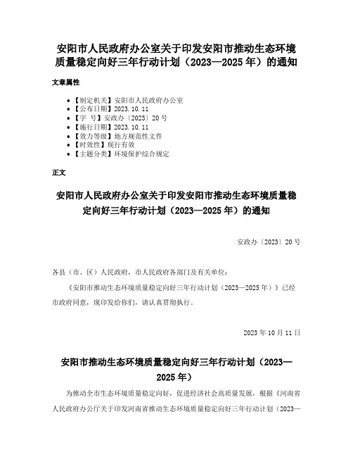 安阳市人民政府办公室关于印发安阳市推动生态环境质量稳定向好三年行动计划（2023—2025年）的通知