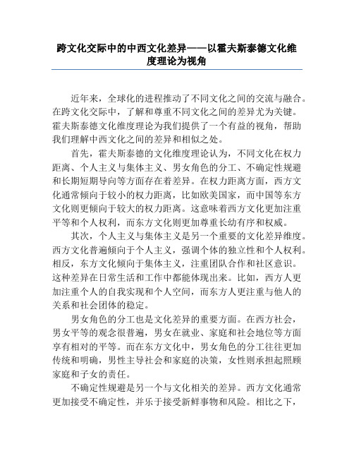 跨文化交际中的中西文化差异——以霍夫斯泰德文化维度理论为视角