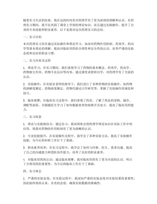 药理实习报告总结