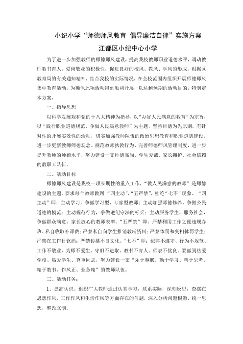 小纪小学师德师风活动方案