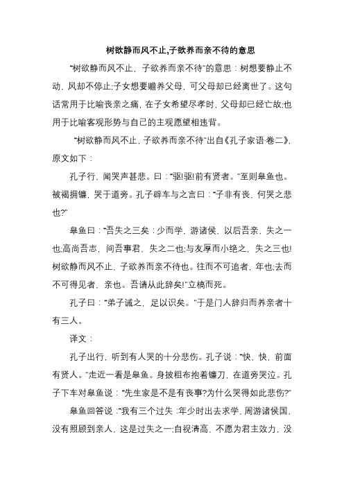 树欲静而风不止,子欲养而亲不待的意思。