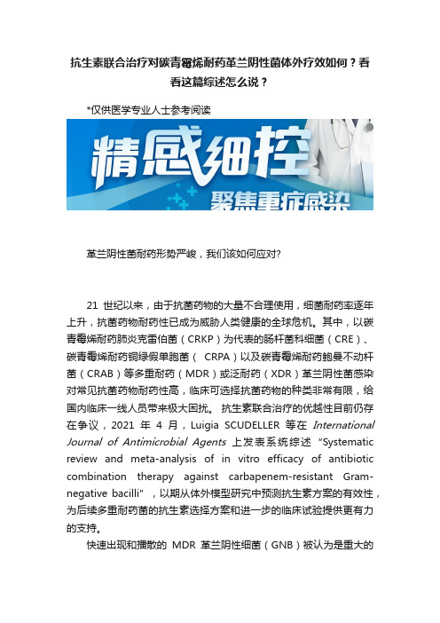 抗生素联合治疗对碳青霉烯耐药革兰阴性菌体外疗效如何？看看这篇综述怎么说？