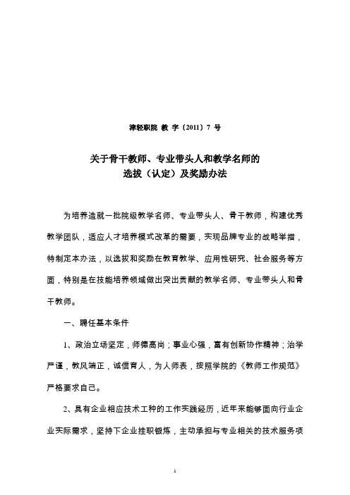 关于骨干教师、专业带头人和教学名师的选拔(认定)及奖励办法   2011教字7号文件