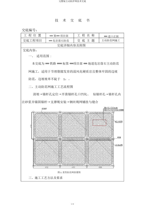 完整版主动防护网技术交底