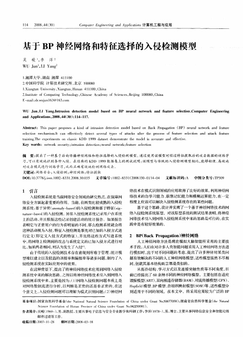 基于BP神经网络和特征选择的入侵检测模型