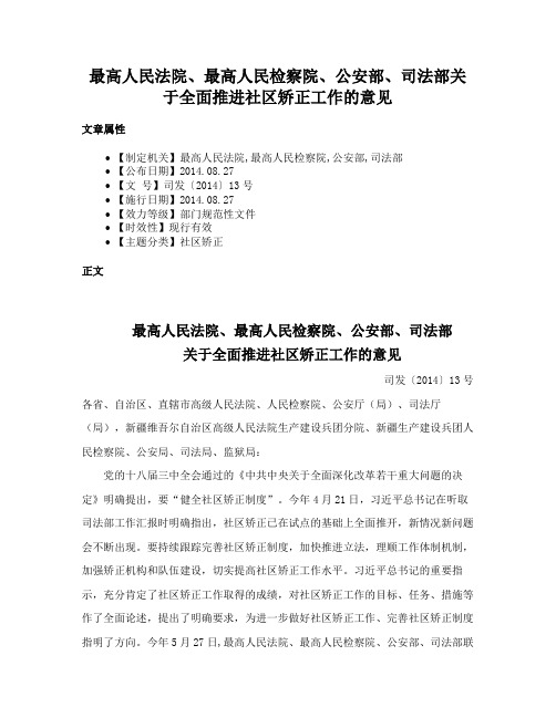 最高人民法院、最高人民检察院、公安部、司法部关于全面推进社区矫正工作的意见