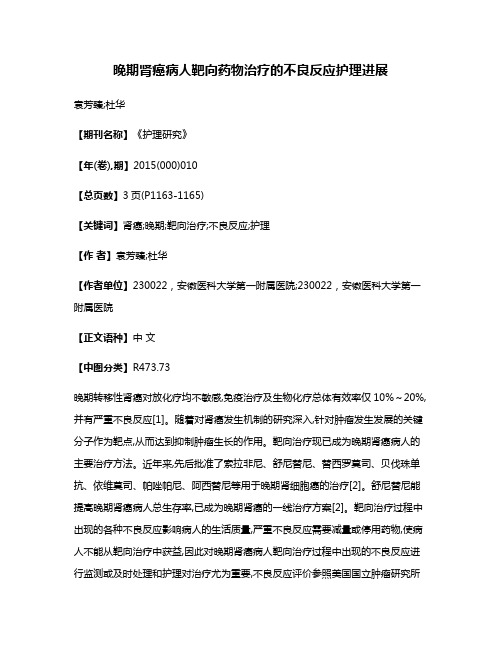 晚期肾癌病人靶向药物治疗的不良反应护理进展