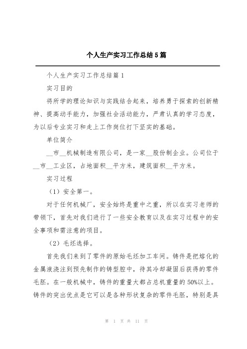 个人生产实习工作总结5篇