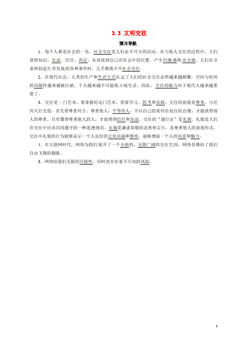 七年级政治上册 第三单元 学会交往 3.3 文明交往预习导航 粤教版