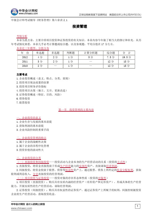 投资管理--中级会计师辅导《财务管理》第六章讲义1