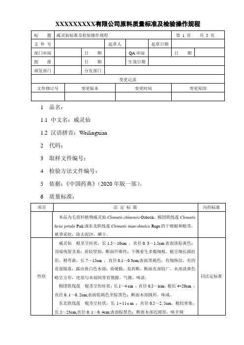 威灵仙质量标准及检验操作规程