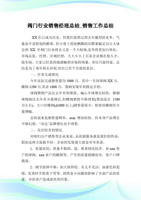 阀门行业销售经理归纳_销售工作归纳.doc