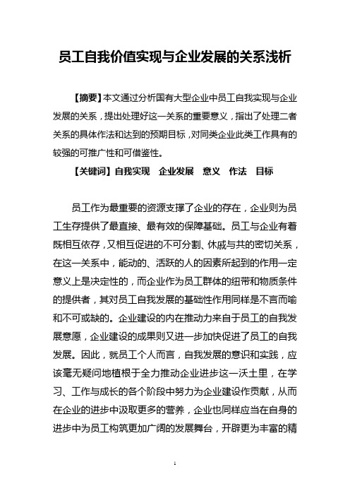 员工自我价值实现与企业发展的关系浅析